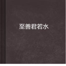 至善君若水 至善君若水