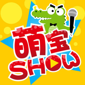 萌寶SHOW 萌寶SHOW