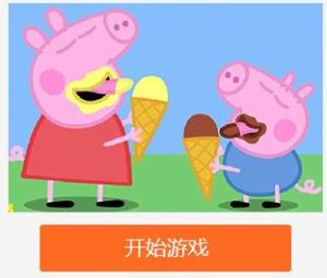 粉紅豬吃冰激凌