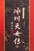 冰川天女傳 [上中下]