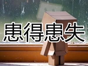 患得患失 患得患失