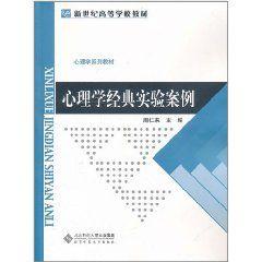 心理學經典實驗案例 心理學經典實驗案例