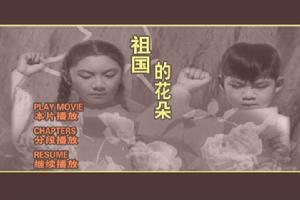 電影《祖國的花朵》