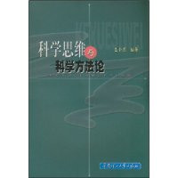 科學思維與科學方法論