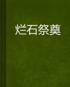 爛石祭奠 爛石祭奠