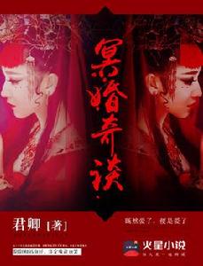 冥婚奇談 冥婚奇談