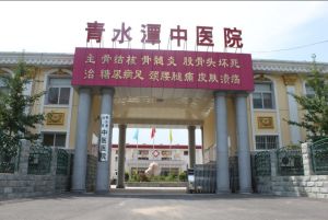 北京青水潭中醫醫院 北京青水潭中醫醫院