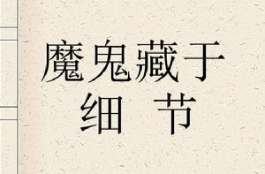 魔鬼藏於細節 魔鬼藏於細節