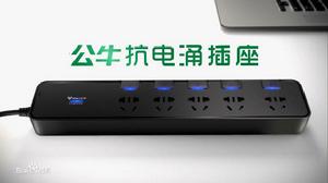 公牛抗電涌插座