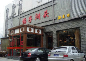 橘子洲頭湘菜館 橘子洲頭湘菜館