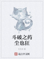 斗破之藥塵也狂 斗破之藥塵也狂
