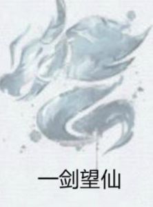 一劍望仙 一劍望仙