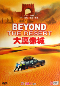 大漠赤城 大漠赤城