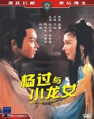 82張國榮翁靜晶電影《楊過與小龍女》(香港)