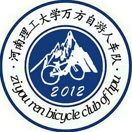 河南理工大學萬方自遊人車隊 河南理工大學萬方自遊人車隊