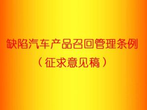 國務院發布缺陷汽車產品召回管理條例（徵求意見稿）