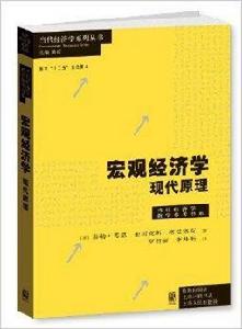 總量經濟學:現代原理 總量經濟學:現代原理