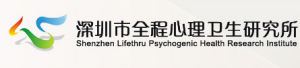 深圳市全程心理衛生研究所 深圳市全程心理衛生研究所