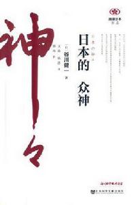 日本的眾神 日本的眾神