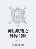 英雄聯盟之異界召喚 英雄聯盟之異界召喚