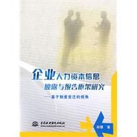 企業人力資本信息披露與報告框架研究 企業人力資本信息披露與報告框架研究