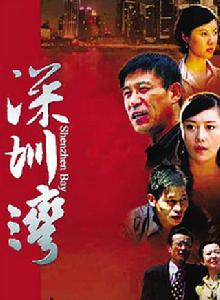 深圳灣[2008年師小紅主演電視劇]