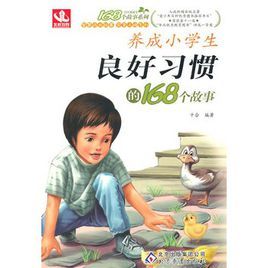 養成小學生良好習慣的168個故事