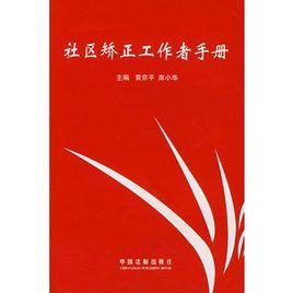 社區矯正工作者手冊