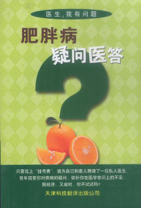 《肥胖病疑問醫答》 《肥胖病疑問醫答》