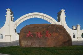 太陽島風景名勝區