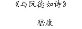 與阮德如詩 與阮德如詩