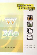 鎢鉬冶金 鎢鉬冶金