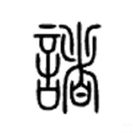 諸[漢字釋義]