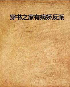 穿書之家有病嬌反派 穿書之家有病嬌反派