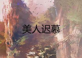 美人遲慕 美人遲慕