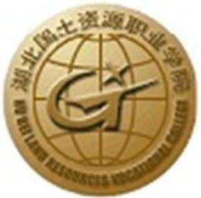 湖北國土資源職業學院 湖北國土資源職業學院