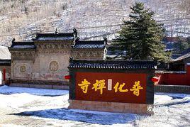 普化禪寺 普化禪寺