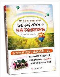 沒有不聽話的孩子,只有不會教的媽媽 沒有不聽話的孩子,只有不會教的媽媽