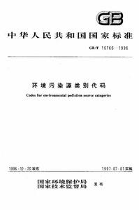 環境污染源類別代碼