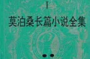 莫泊桑長篇小說全集 莫泊桑長篇小說全集