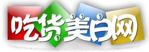 吃貨美白網 吃貨美白網