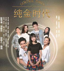 純金時代 純金時代
