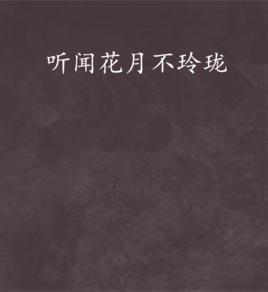 聽聞花月不玲瓏 聽聞花月不玲瓏