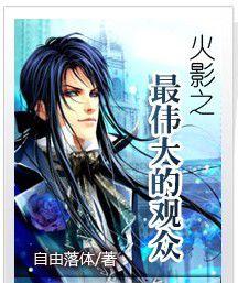 火影之最偉大的觀眾 火影之最偉大的觀眾