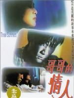 《哥哥的情人》