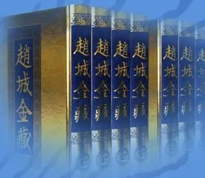 趙城金藏 趙城金藏