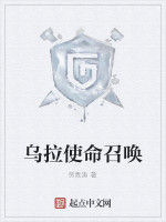 烏拉使命召喚 烏拉使命召喚