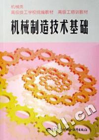 機械製造技術基礎教材[1999年中國勞動社會保障出版社出版圖書]