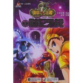 御獸王者:世紀之戰 御獸王者:世紀之戰