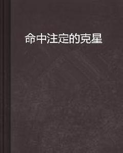 命中注定的剋星